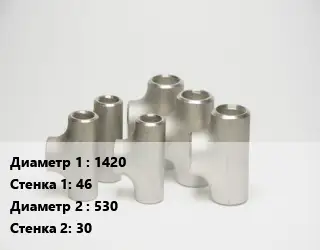 Тройник стальной 1420х46 -530х30